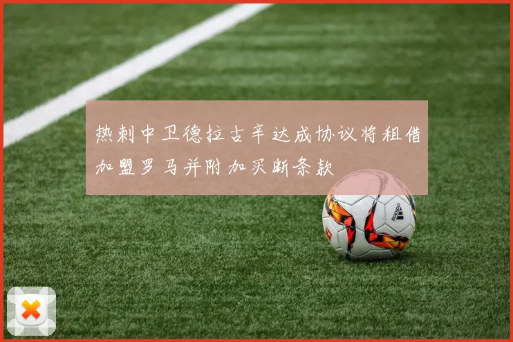 热刺中卫德拉古辛达成协议将租借加盟罗马并附加买断条款