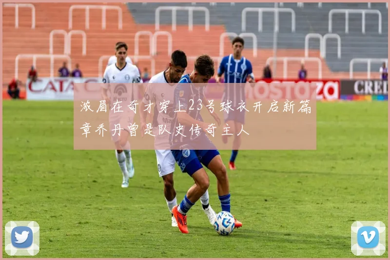 浓眉在奇才穿上23号球衣开启新篇章乔丹曾是队史传奇主人
