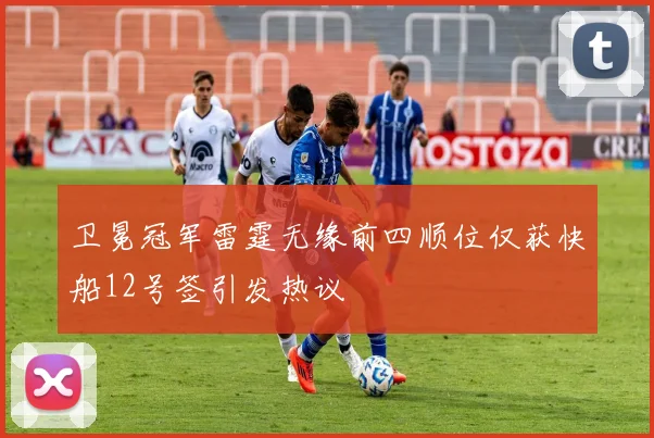 卫冕冠军雷霆无缘前四顺位仅获快船12号签引发热议